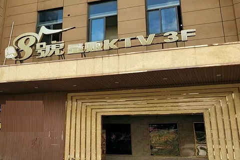 邢台八号公馆KTV消费价格