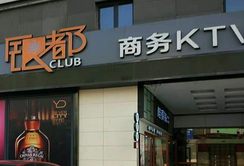 邢台银都国际KTV消费价格