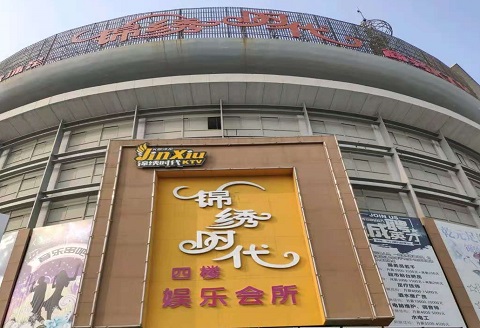 邢台锦绣时代KTV消费价格点评