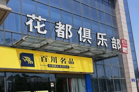 邢台花都娱乐KTV消费价格点评