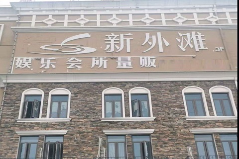 邢台新外滩KTV 消费价格点评